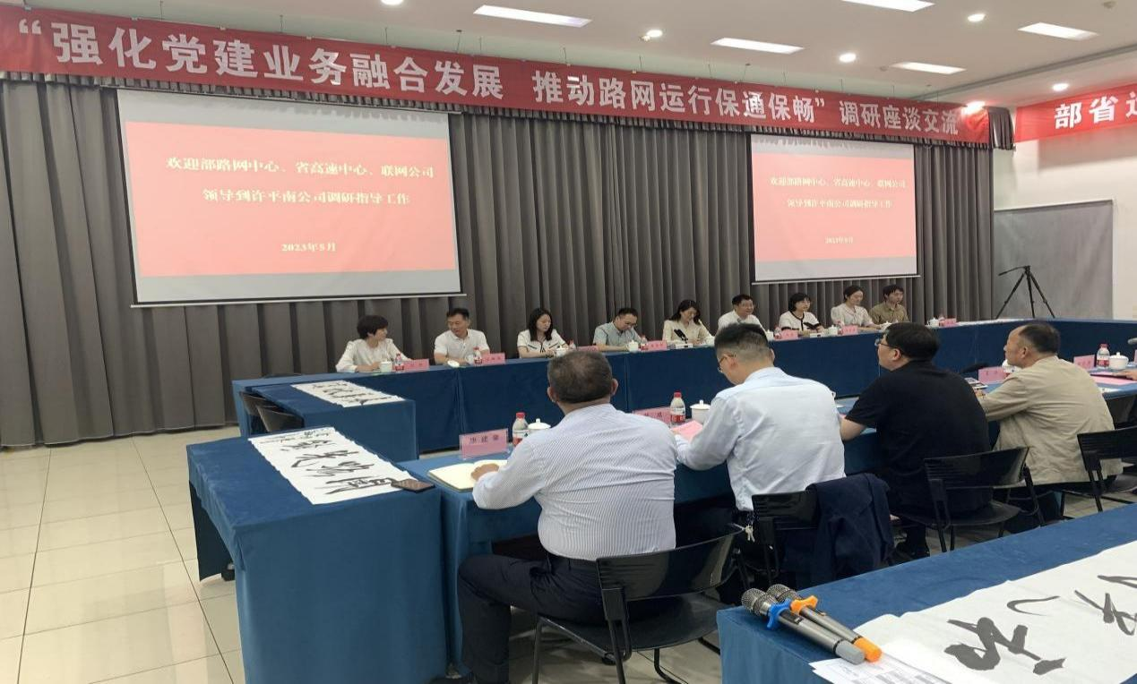 部路网中心工作调研及联学共建简报（联网公司） (2).png
